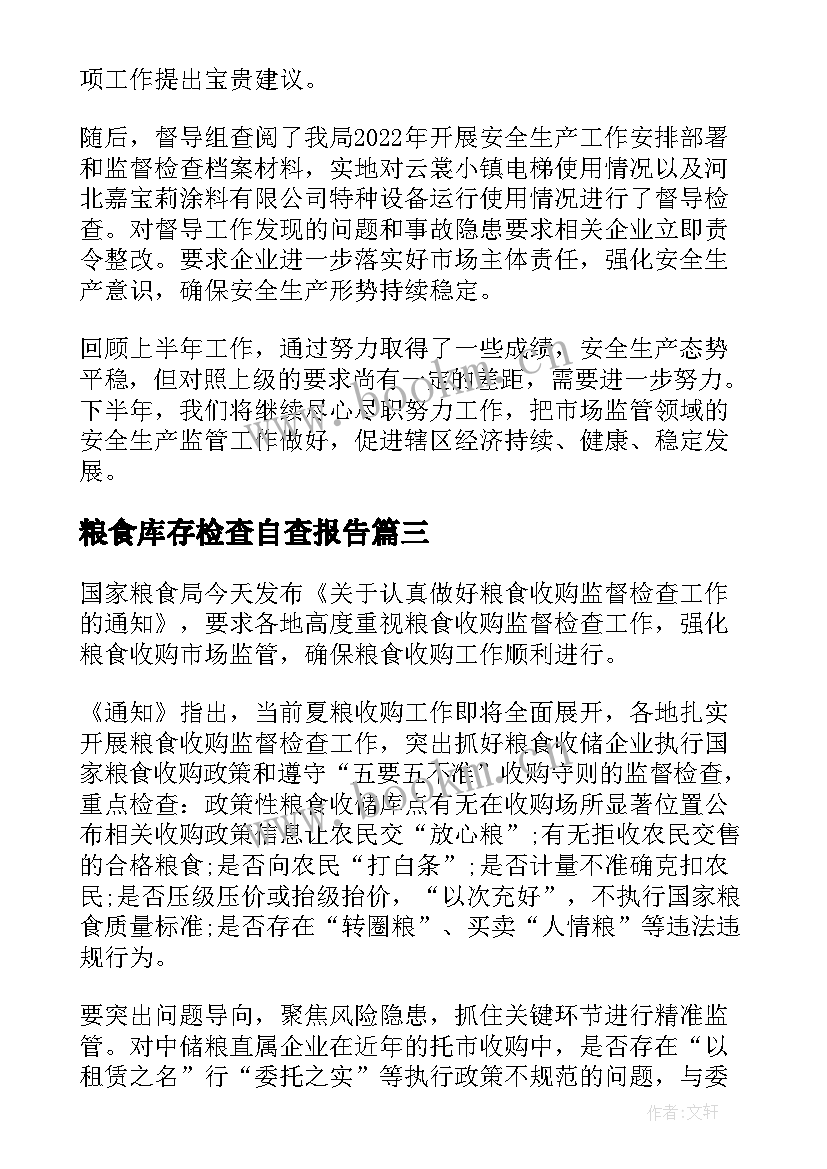 2023年粮食库存检查自查报告 粮食局秋粮收购专项监督检查工作总结(汇总5篇)