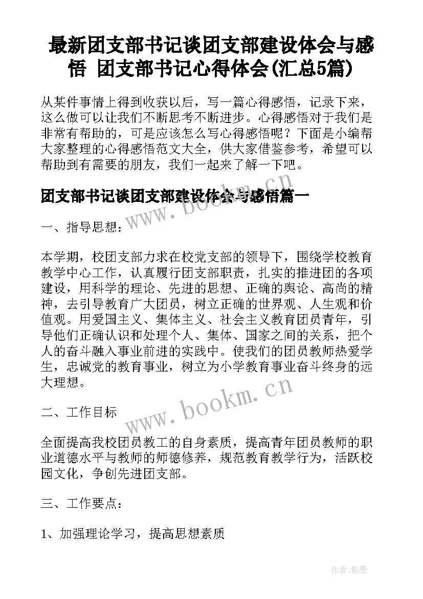 最新团支部书记谈团支部建设体会与感悟 团支部书记心得体会(汇总5篇)