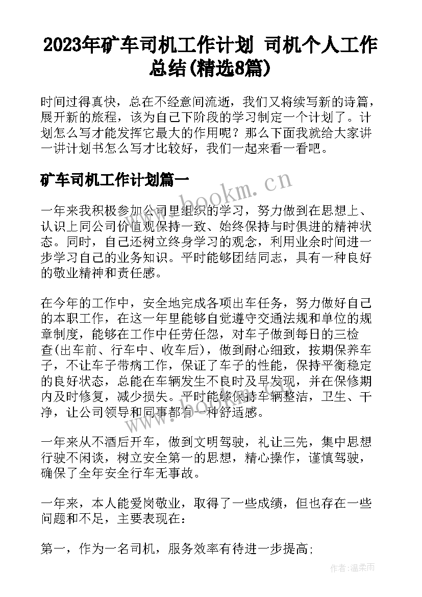 2023年矿车司机工作计划 司机个人工作总结(精选8篇)