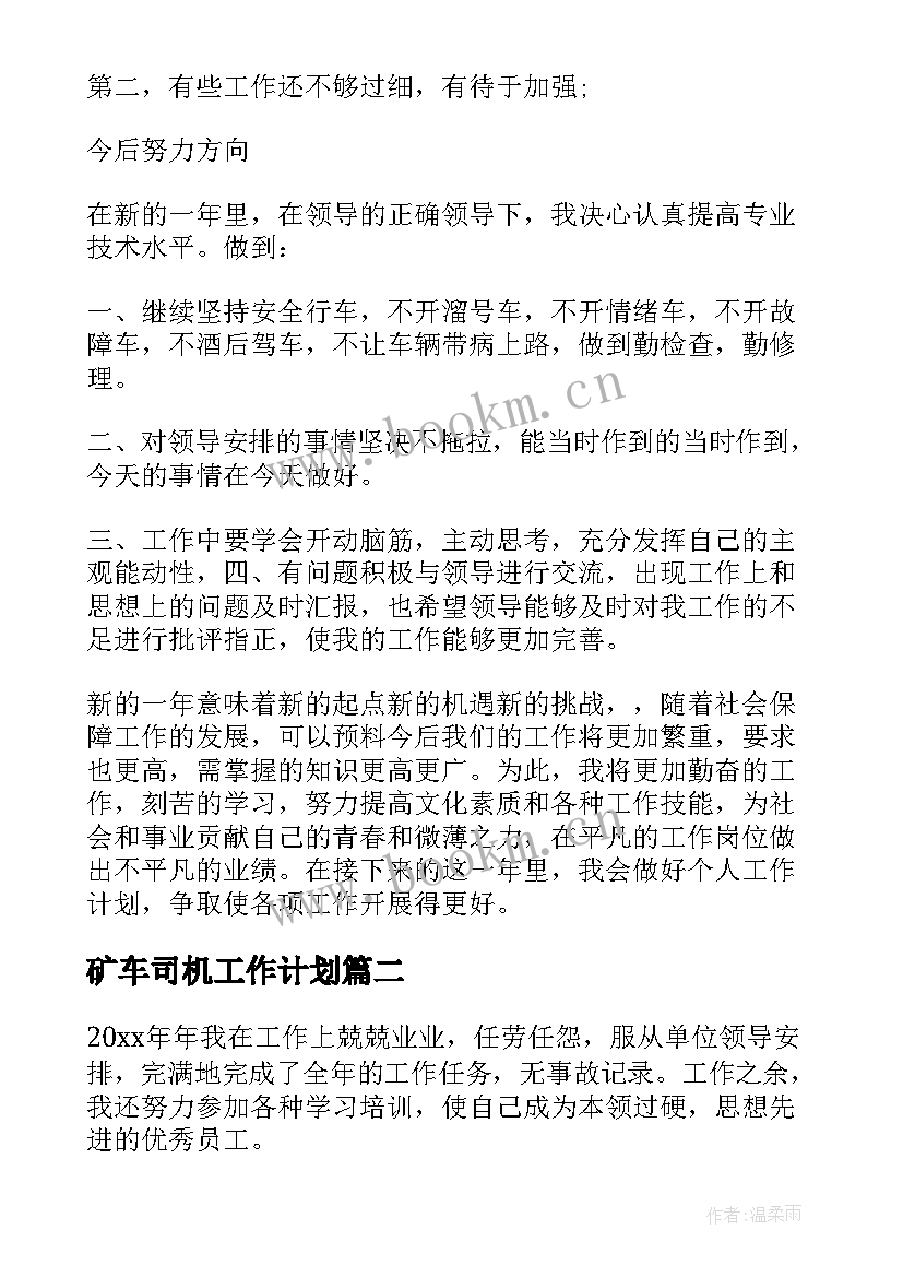 2023年矿车司机工作计划 司机个人工作总结(精选8篇)