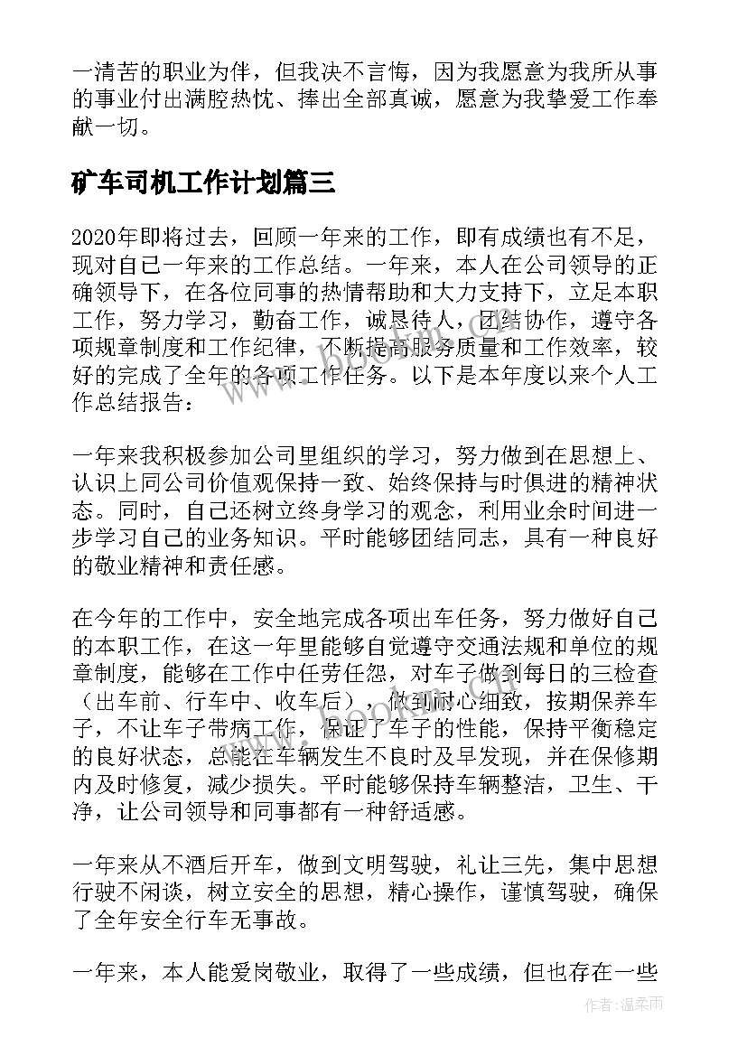 2023年矿车司机工作计划 司机个人工作总结(精选8篇)