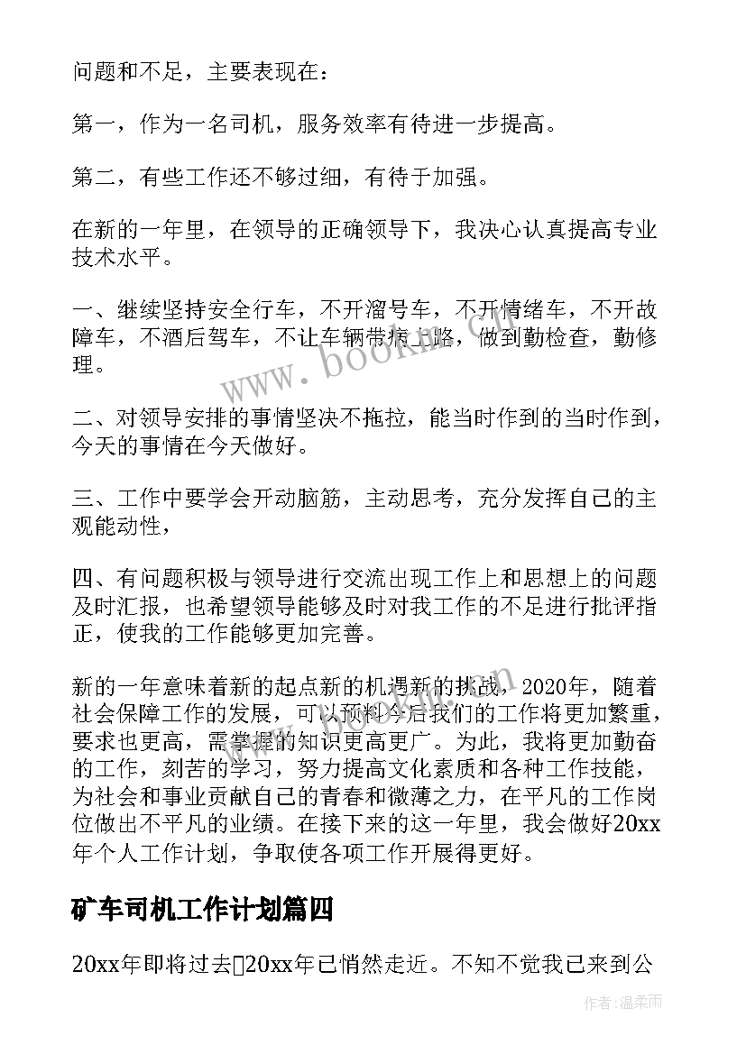 2023年矿车司机工作计划 司机个人工作总结(精选8篇)