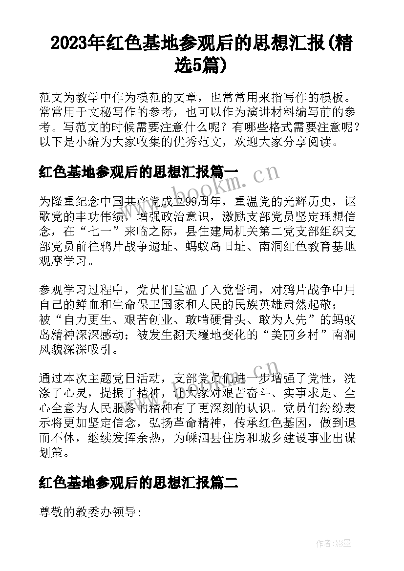 2023年红色基地参观后的思想汇报(精选5篇)