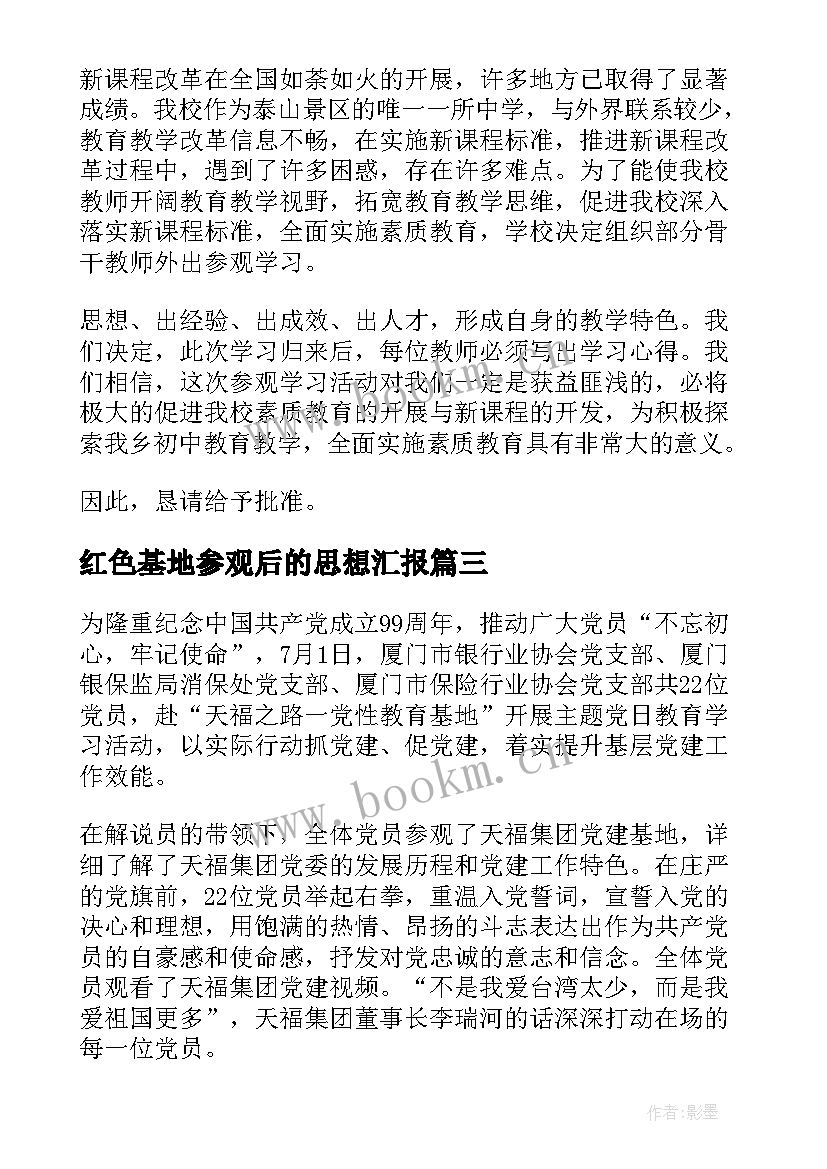 2023年红色基地参观后的思想汇报(精选5篇)