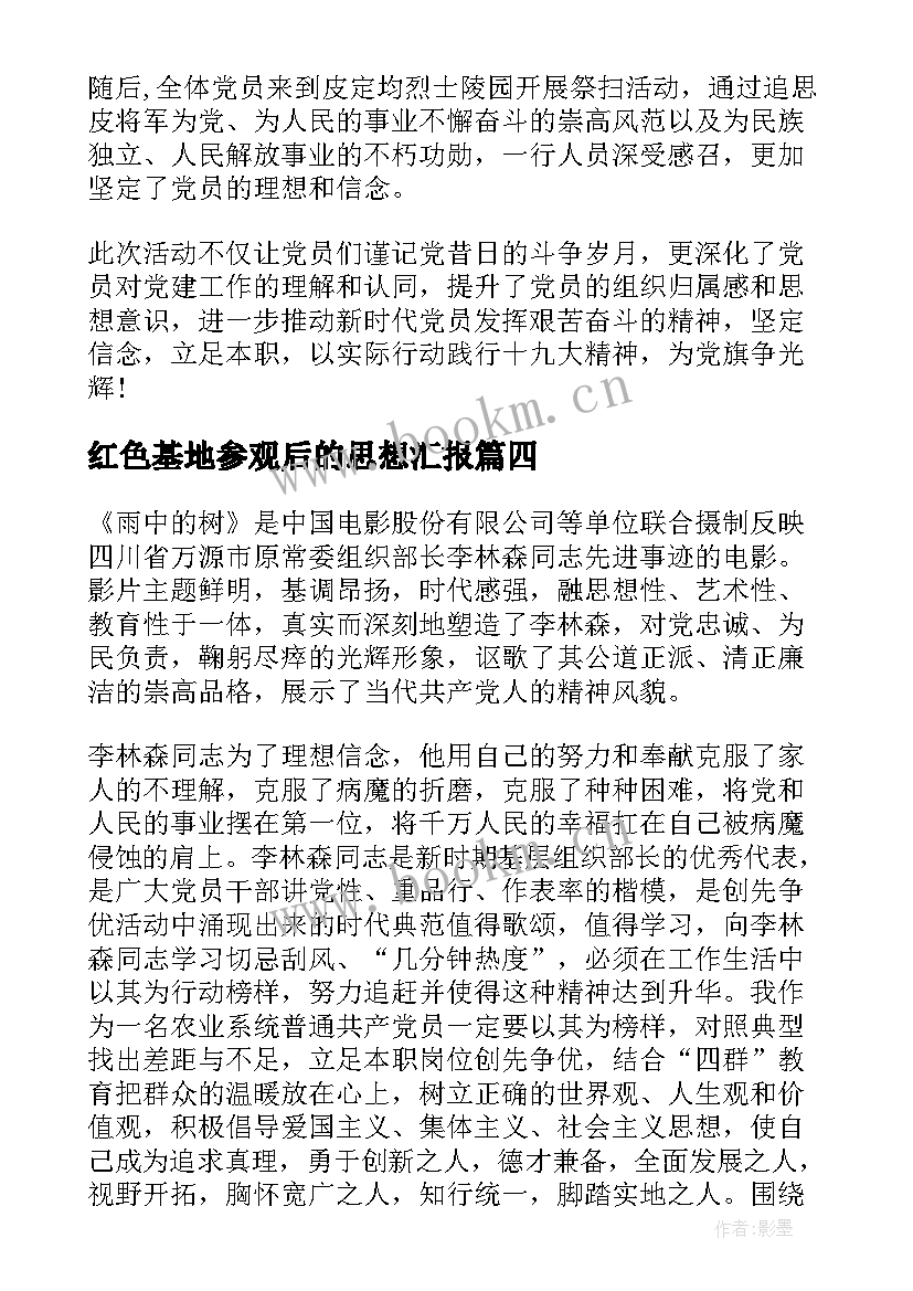 2023年红色基地参观后的思想汇报(精选5篇)