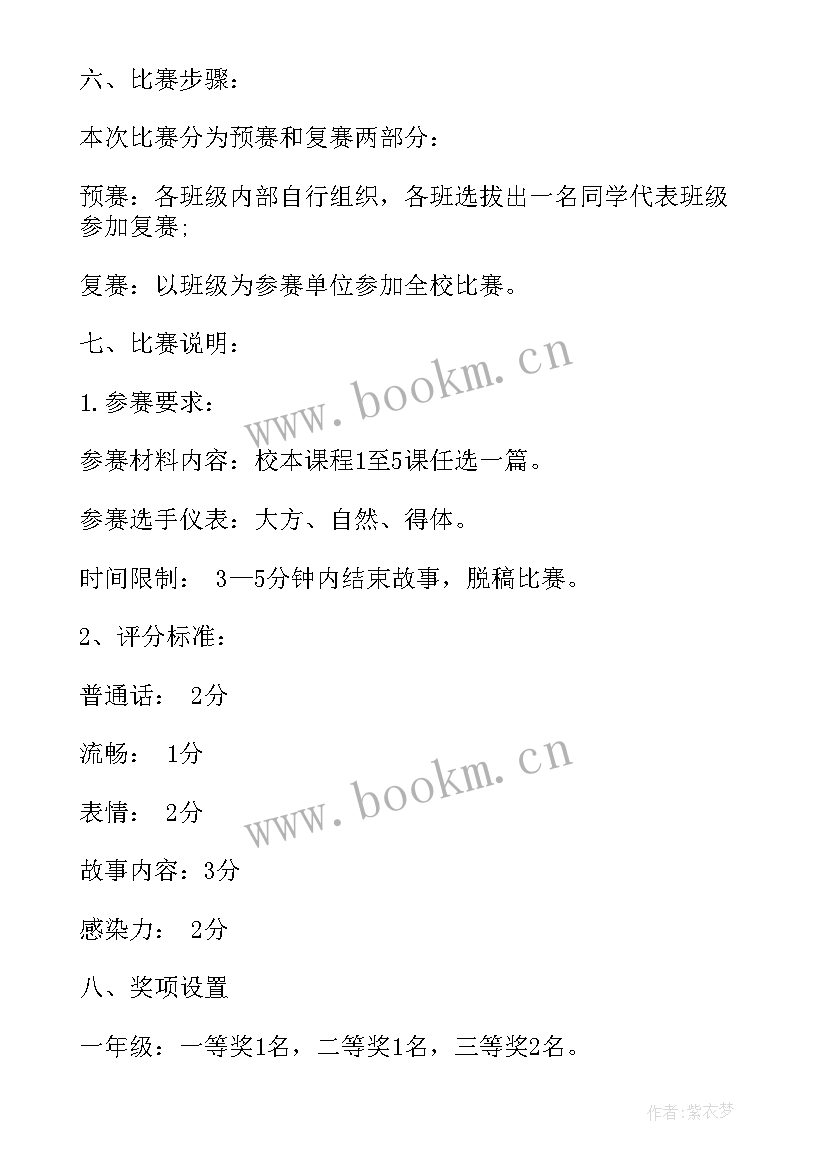 2023年小学数学家的故事活动方案 小学讲故事活动方案(优秀5篇)