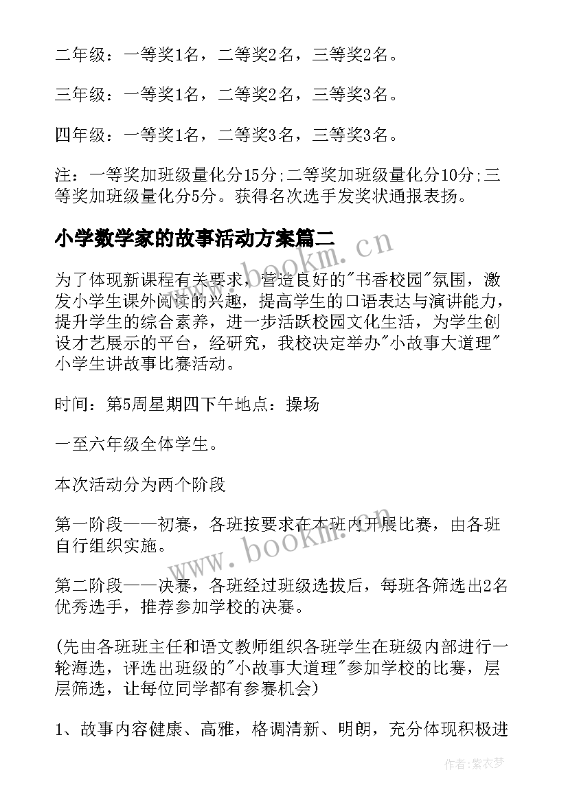 2023年小学数学家的故事活动方案 小学讲故事活动方案(优秀5篇)