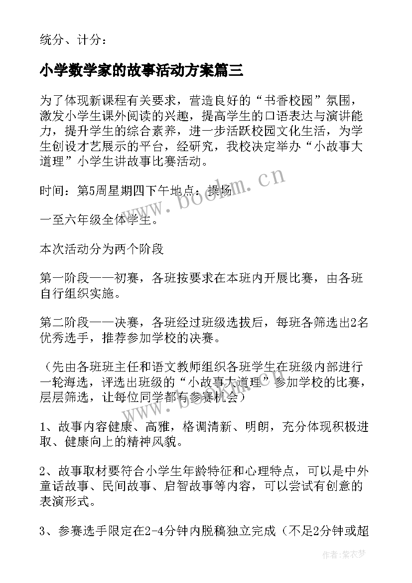 2023年小学数学家的故事活动方案 小学讲故事活动方案(优秀5篇)