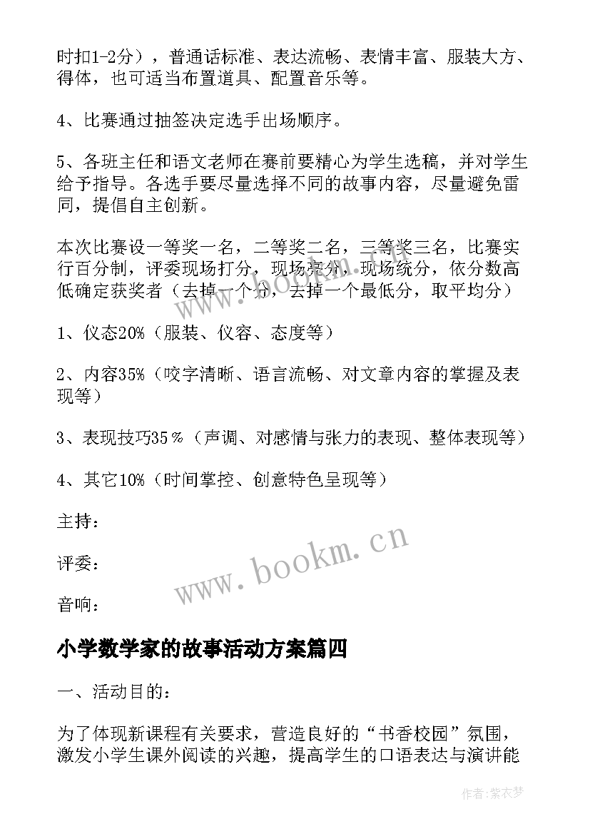 2023年小学数学家的故事活动方案 小学讲故事活动方案(优秀5篇)