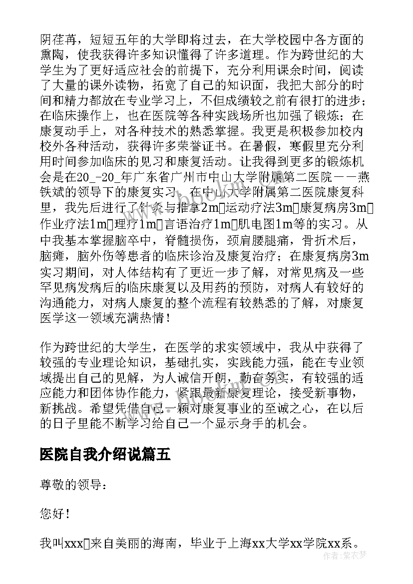 医院自我介绍说(通用5篇)