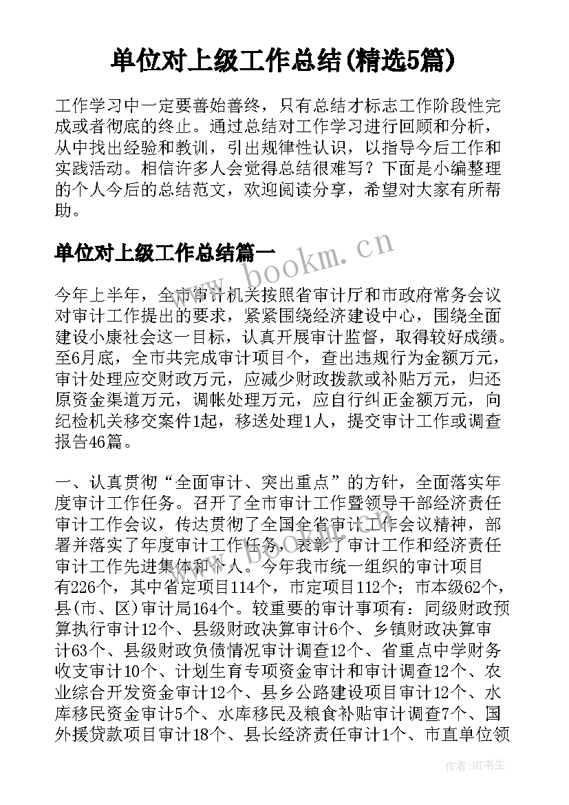 单位对上级工作总结(精选5篇)