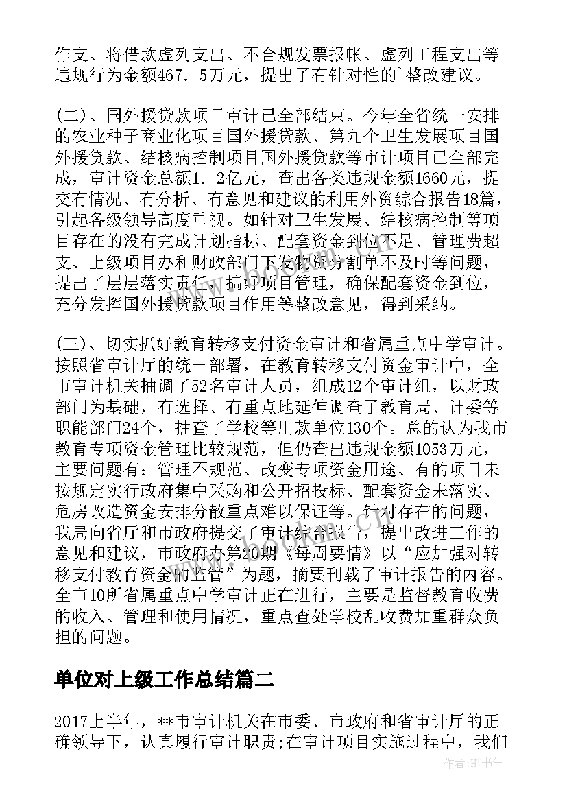 单位对上级工作总结(精选5篇)