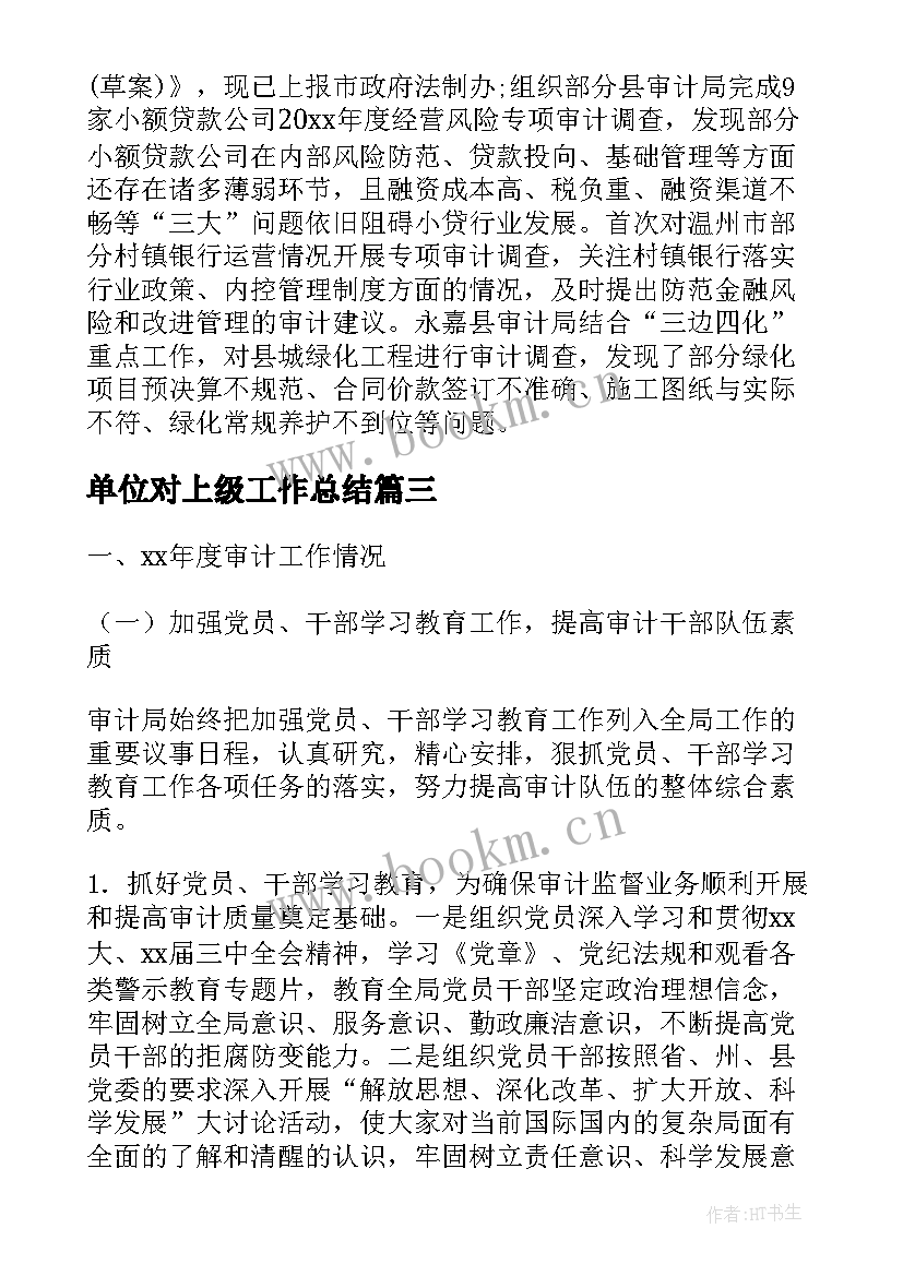 单位对上级工作总结(精选5篇)