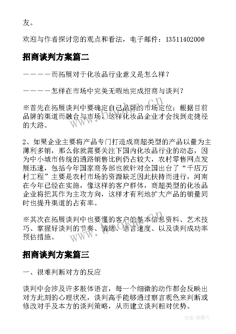 招商谈判方案 招商谈判招商谈判(汇总5篇)