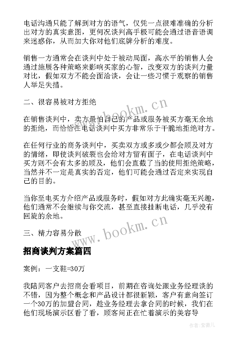 招商谈判方案 招商谈判招商谈判(汇总5篇)