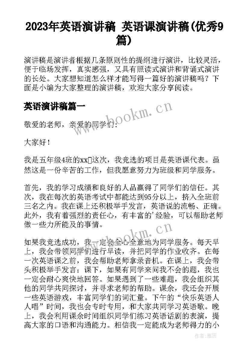 2023年英语演讲稿 英语课演讲稿(优秀9篇)