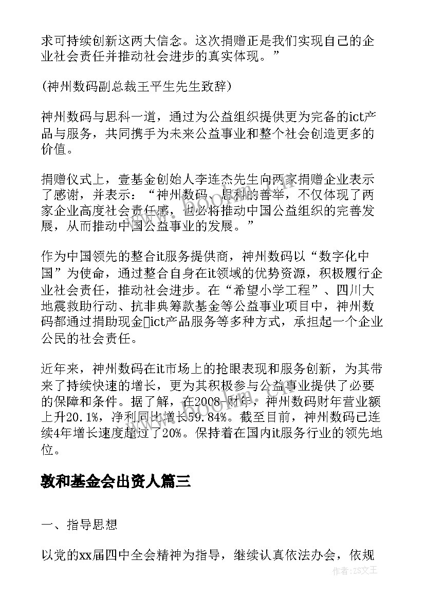 最新敦和基金会出资人 壹基金计划书(大全10篇)