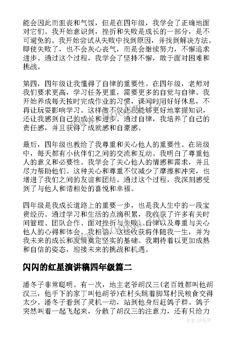 闪闪的红星演讲稿四年级 闪闪的红星心得体会四年级(优秀5篇)