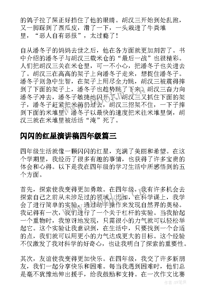 闪闪的红星演讲稿四年级 闪闪的红星心得体会四年级(优秀5篇)