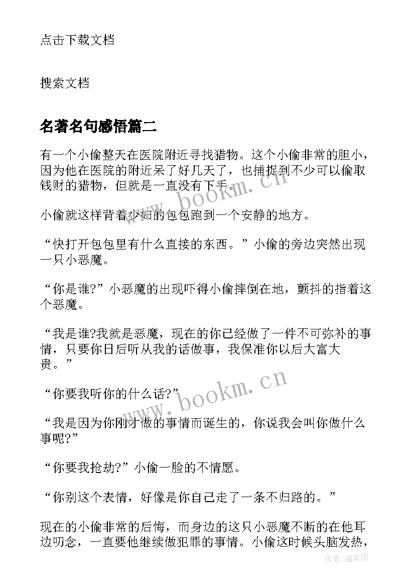 名著名句感悟 高中著名小说读后感(实用7篇)