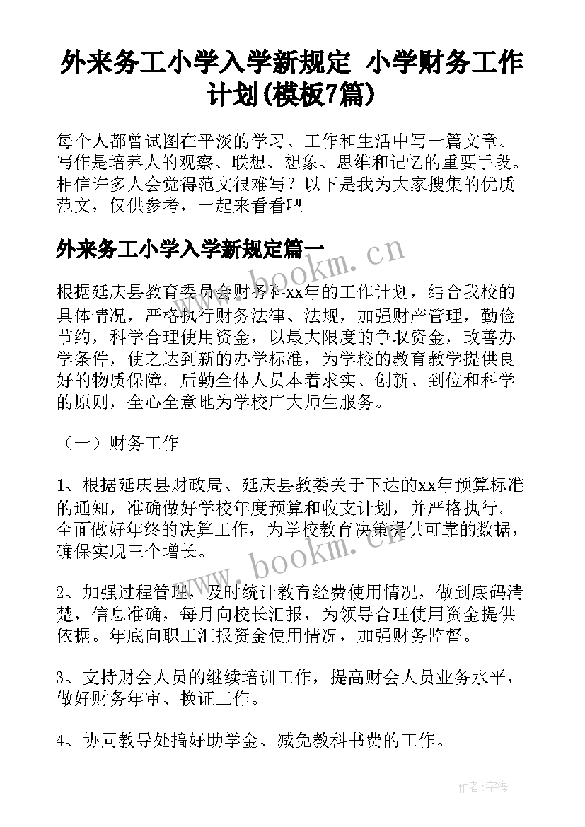 外来务工小学入学新规定 小学财务工作计划(模板7篇)