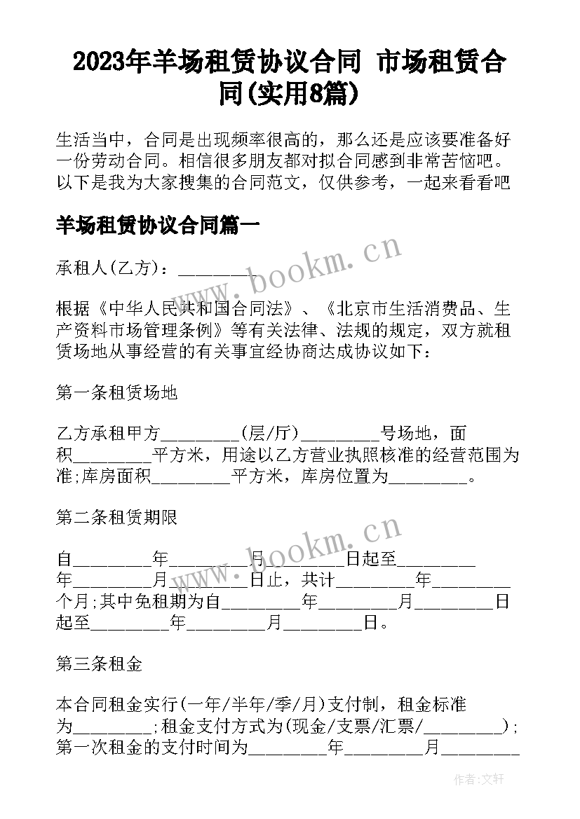 2023年羊场租赁协议合同 市场租赁合同(实用8篇)