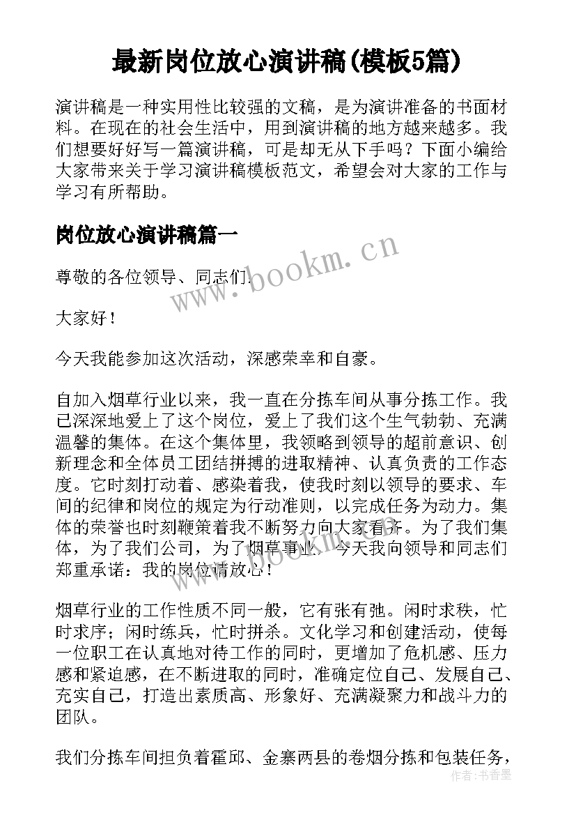 最新岗位放心演讲稿(模板5篇)