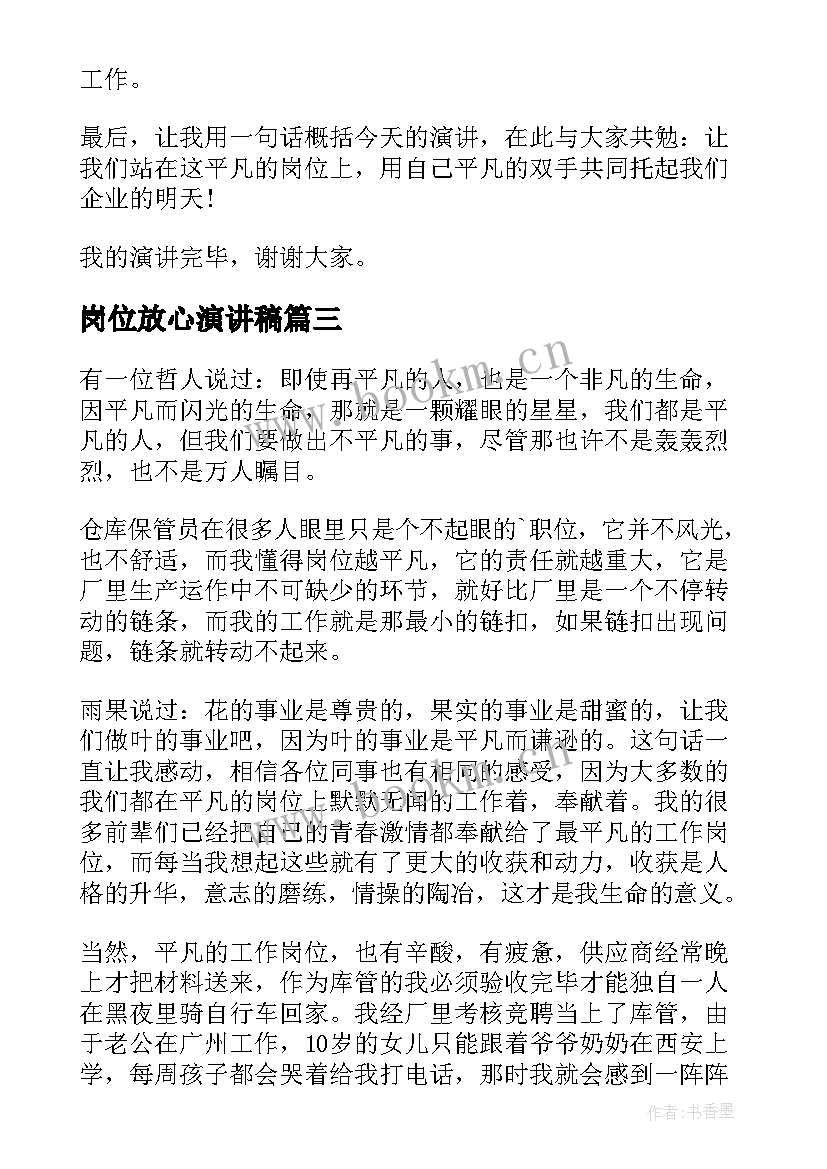 最新岗位放心演讲稿(模板5篇)