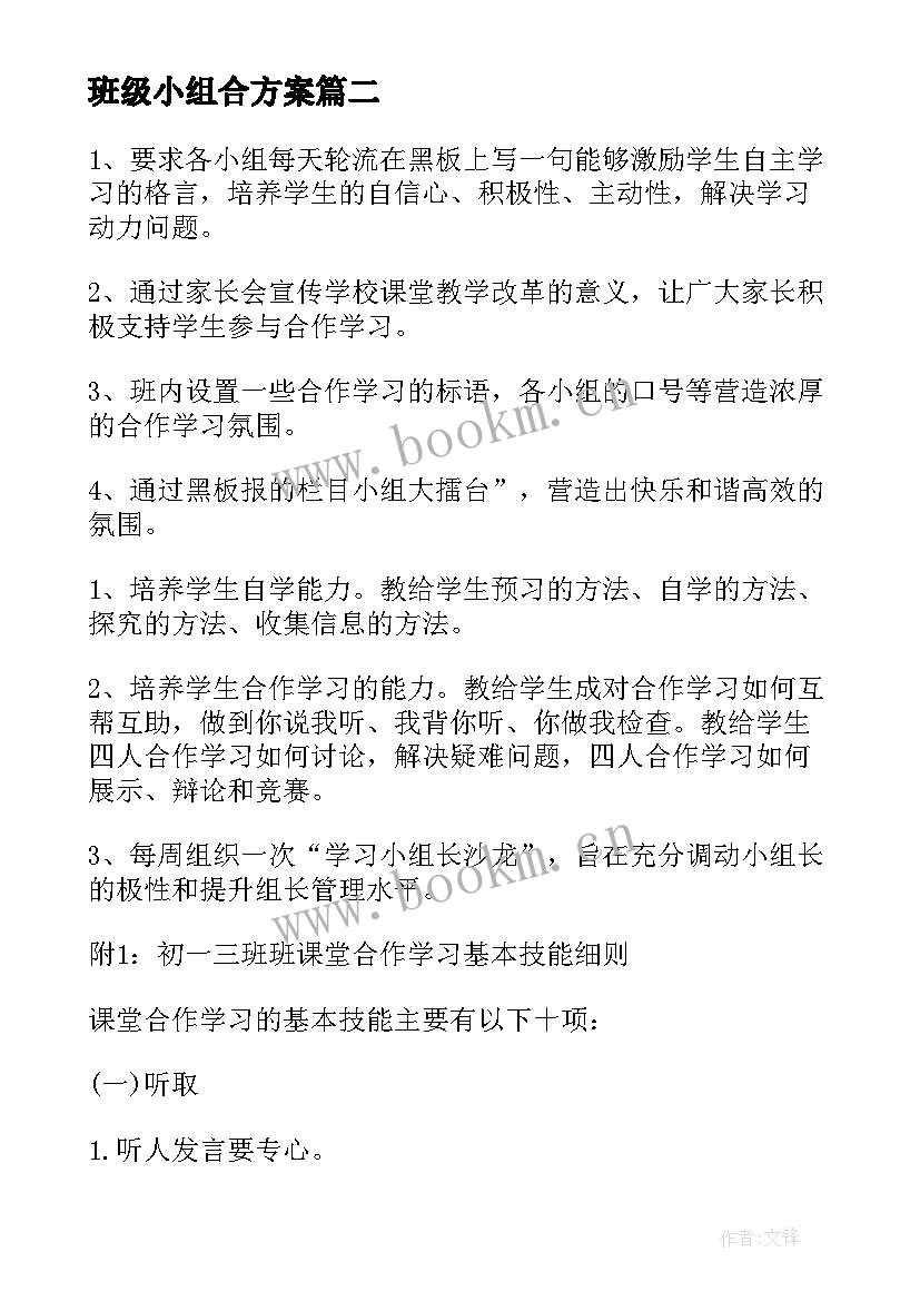 最新班级小组合方案(汇总5篇)