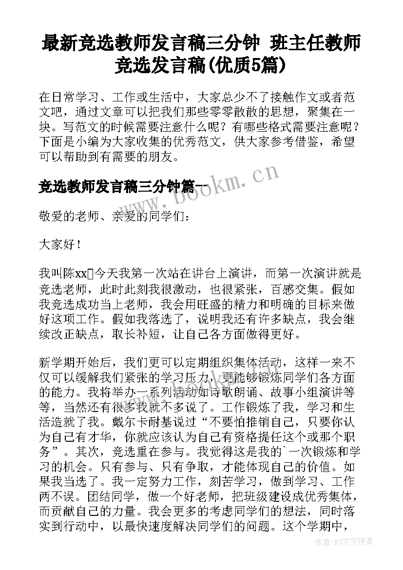 最新竞选教师发言稿三分钟 班主任教师竞选发言稿(优质5篇)