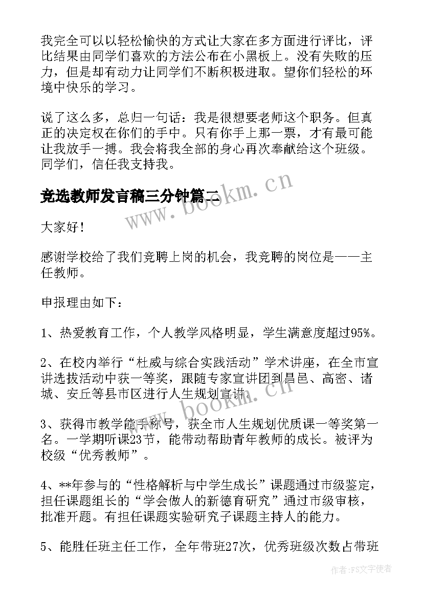 最新竞选教师发言稿三分钟 班主任教师竞选发言稿(优质5篇)