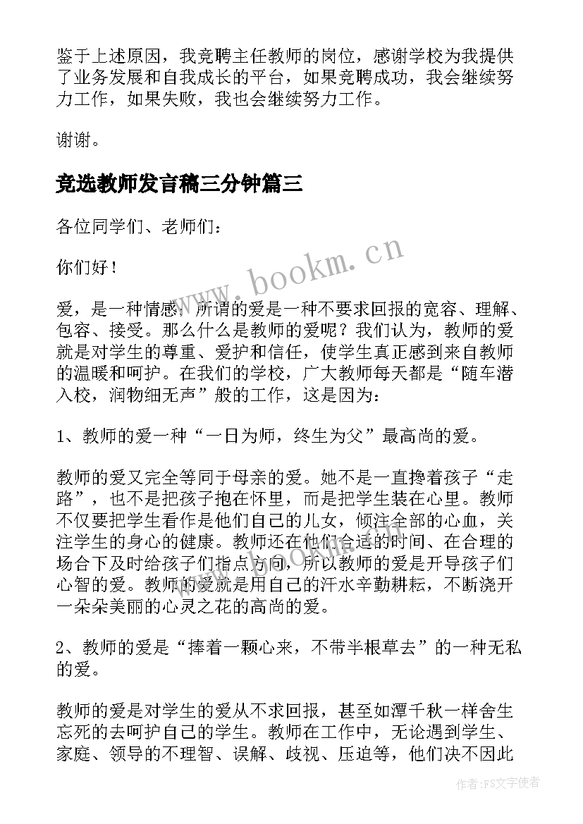 最新竞选教师发言稿三分钟 班主任教师竞选发言稿(优质5篇)