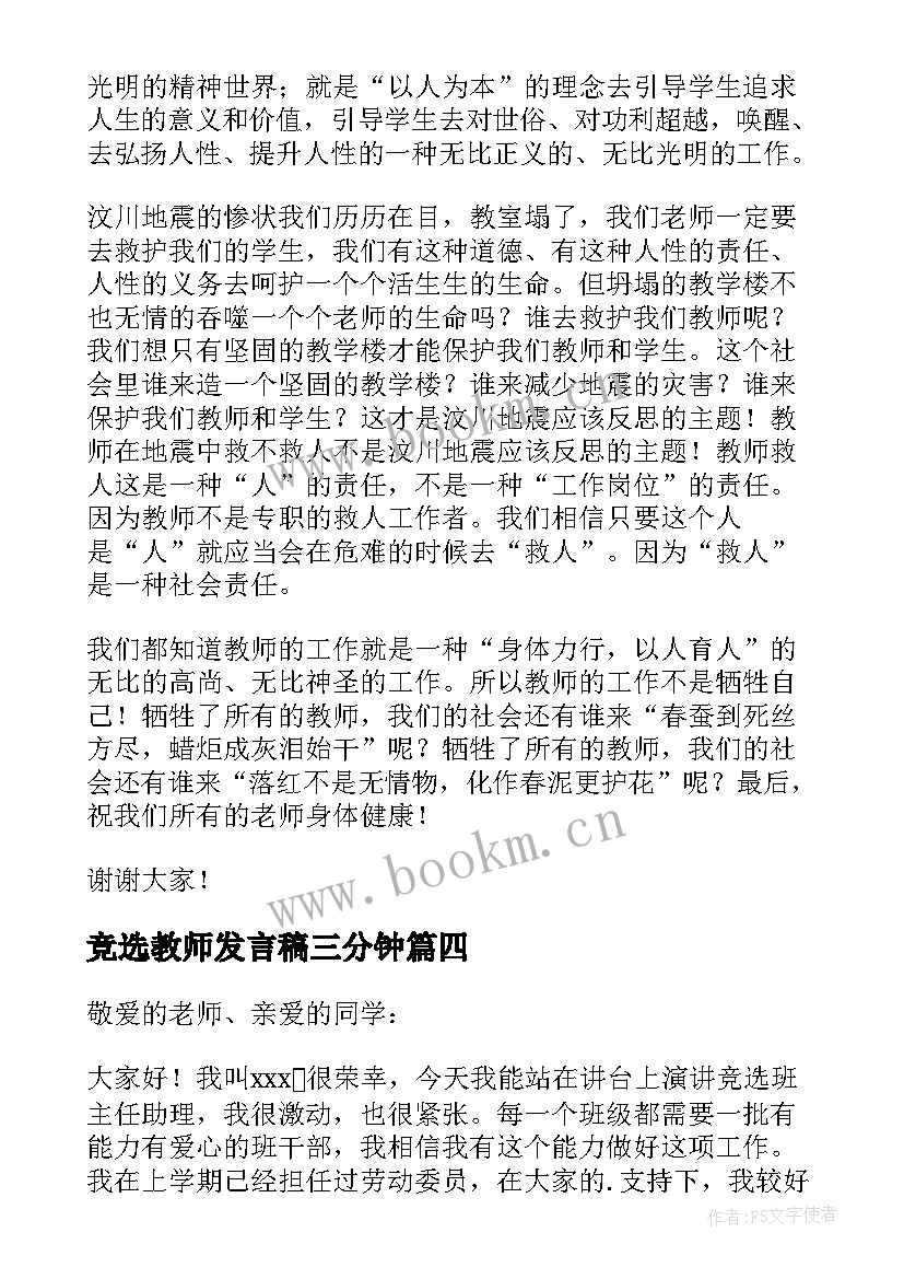 最新竞选教师发言稿三分钟 班主任教师竞选发言稿(优质5篇)