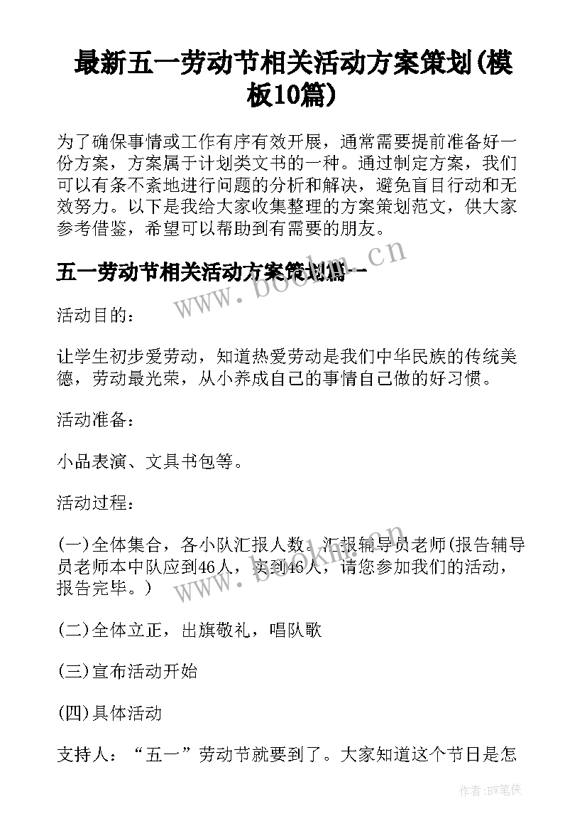 最新五一劳动节相关活动方案策划(模板10篇)