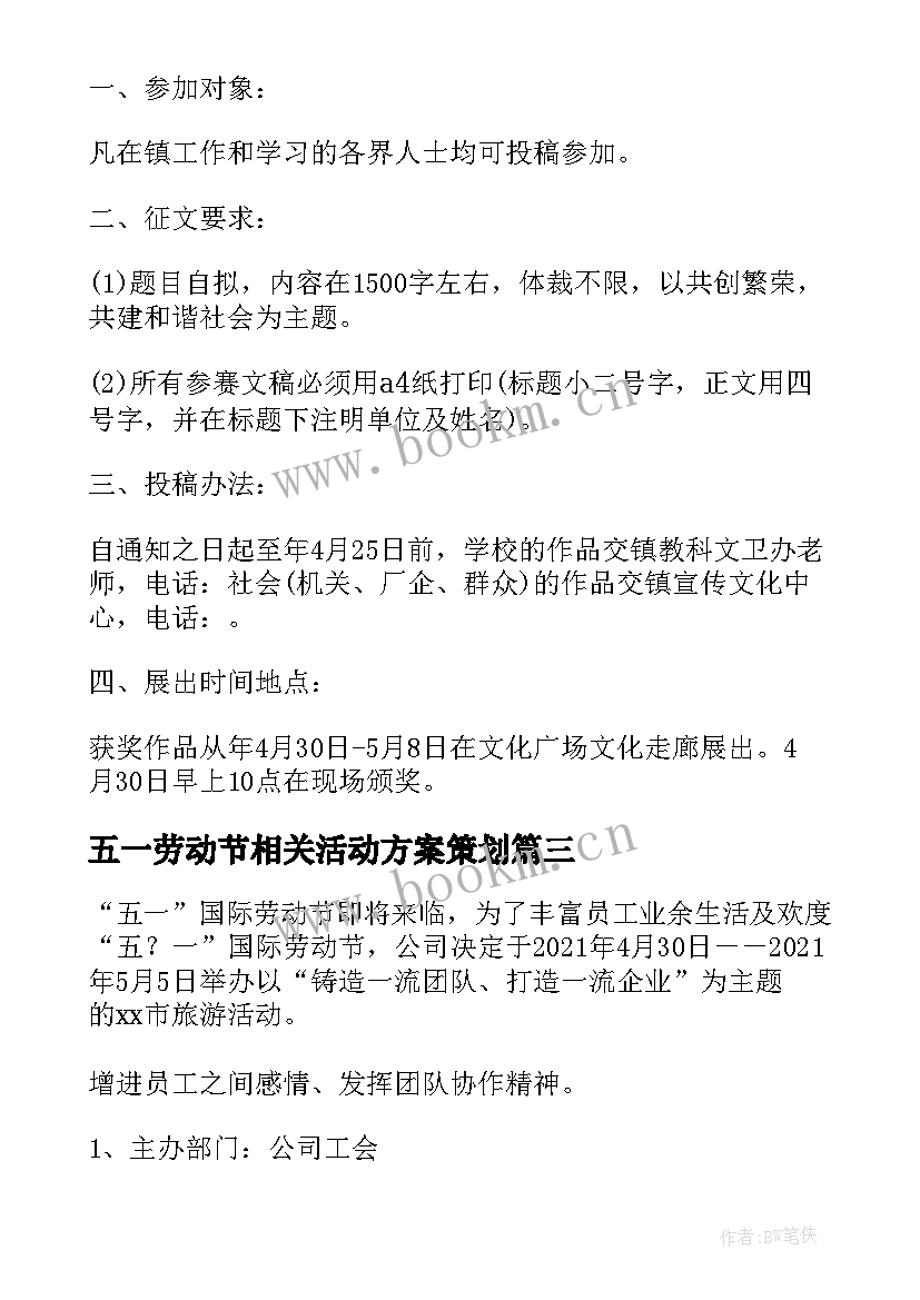 最新五一劳动节相关活动方案策划(模板10篇)