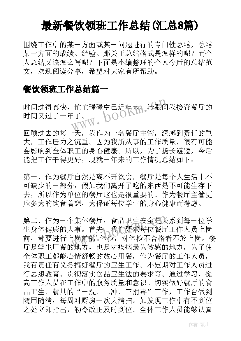 最新餐饮领班工作总结(汇总8篇)