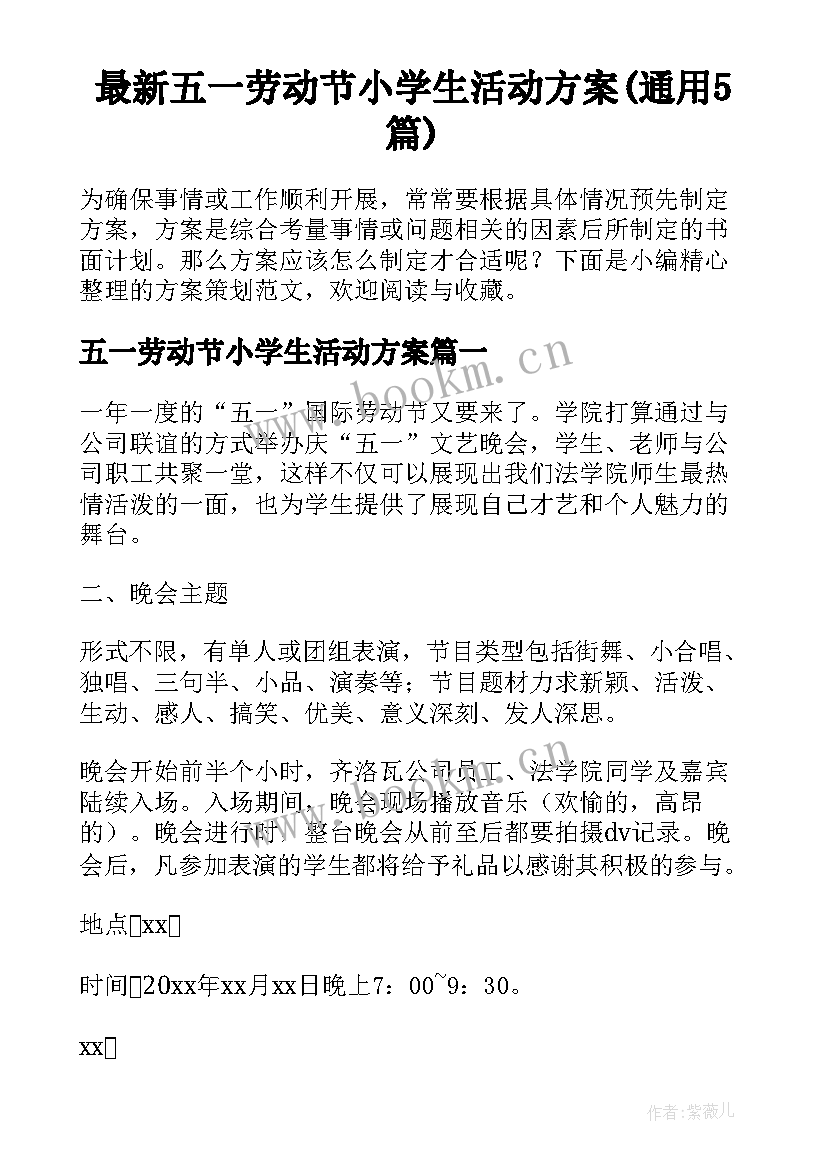 最新五一劳动节小学生活动方案(通用5篇)