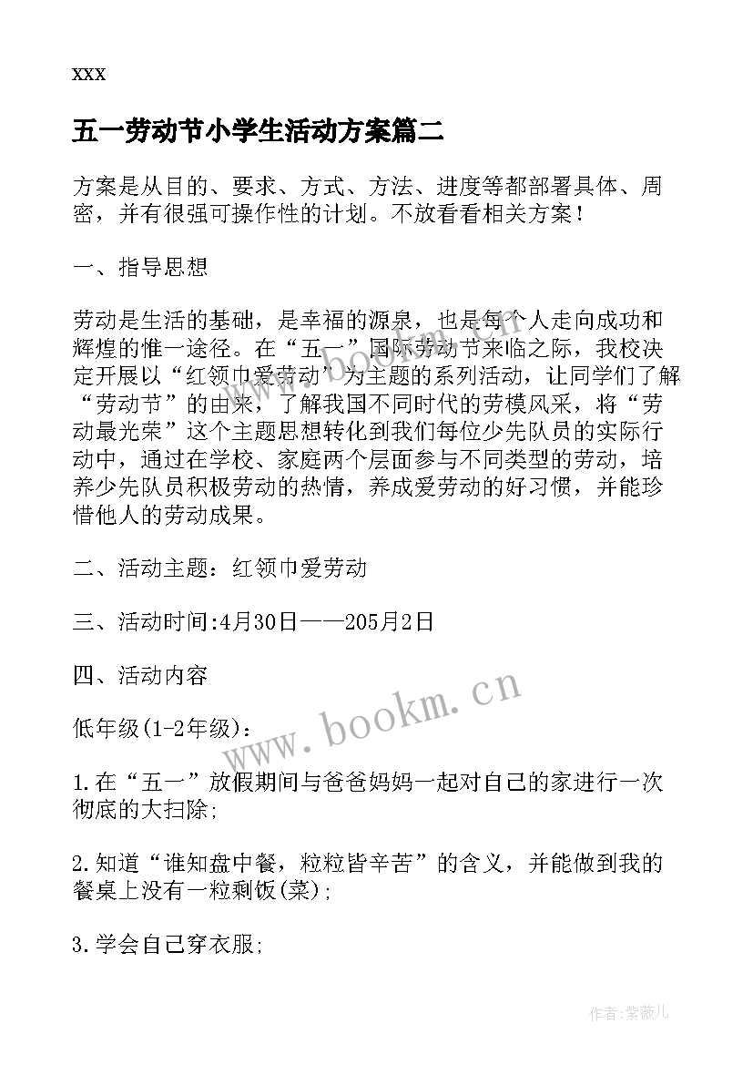 最新五一劳动节小学生活动方案(通用5篇)