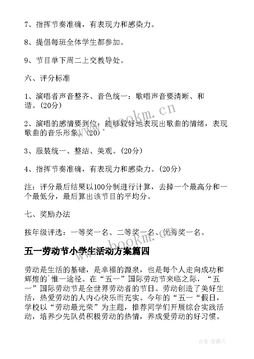 最新五一劳动节小学生活动方案(通用5篇)