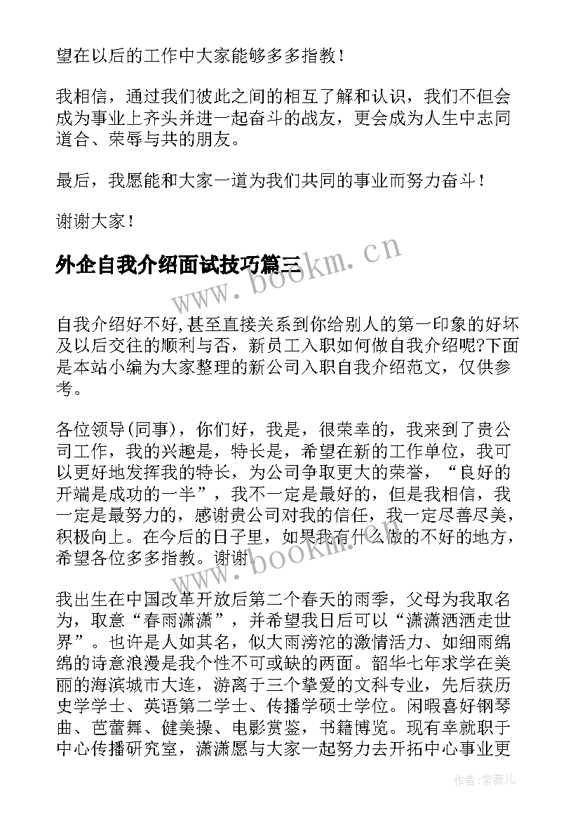 最新外企自我介绍面试技巧(模板7篇)