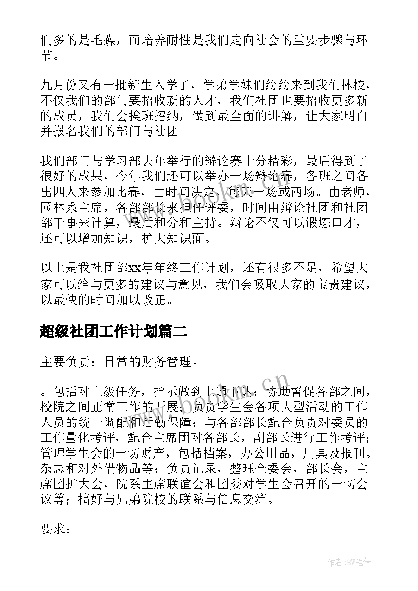 2023年超级社团工作计划 社团工作计划(精选6篇)