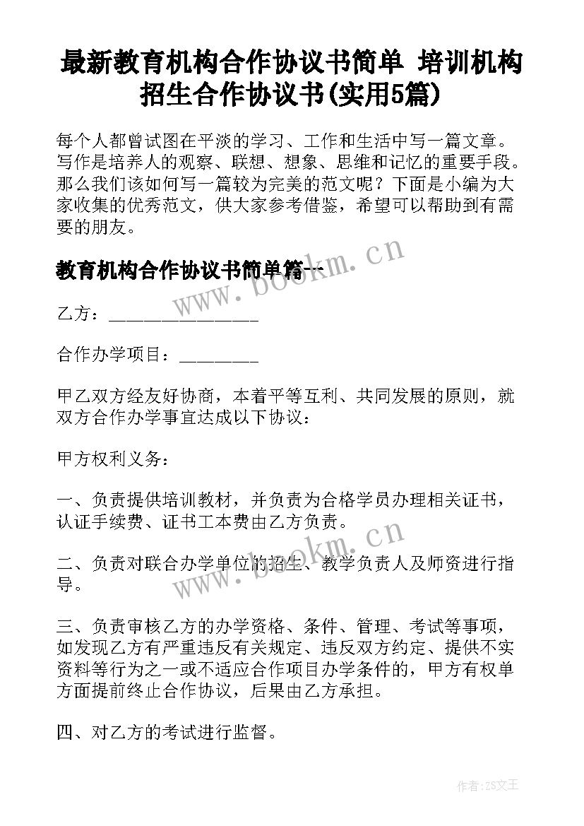 最新教育机构合作协议书简单 培训机构招生合作协议书(实用5篇)