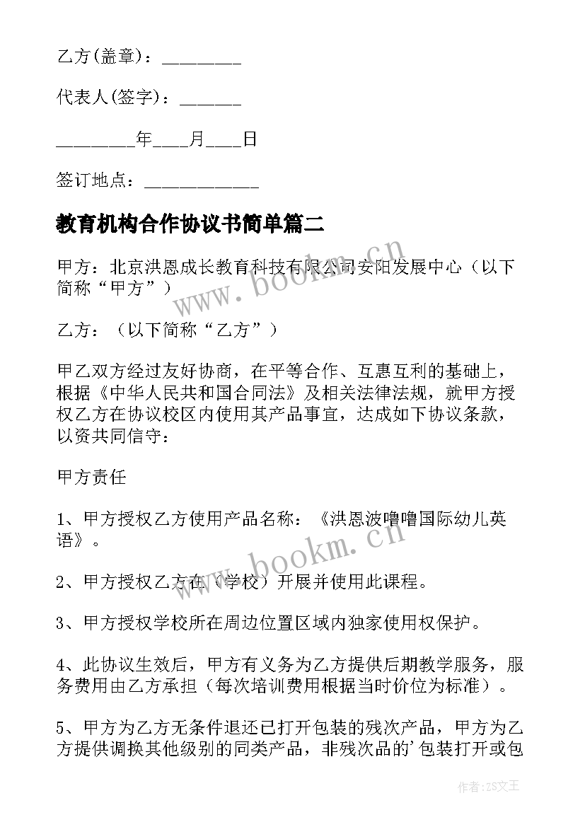 最新教育机构合作协议书简单 培训机构招生合作协议书(实用5篇)