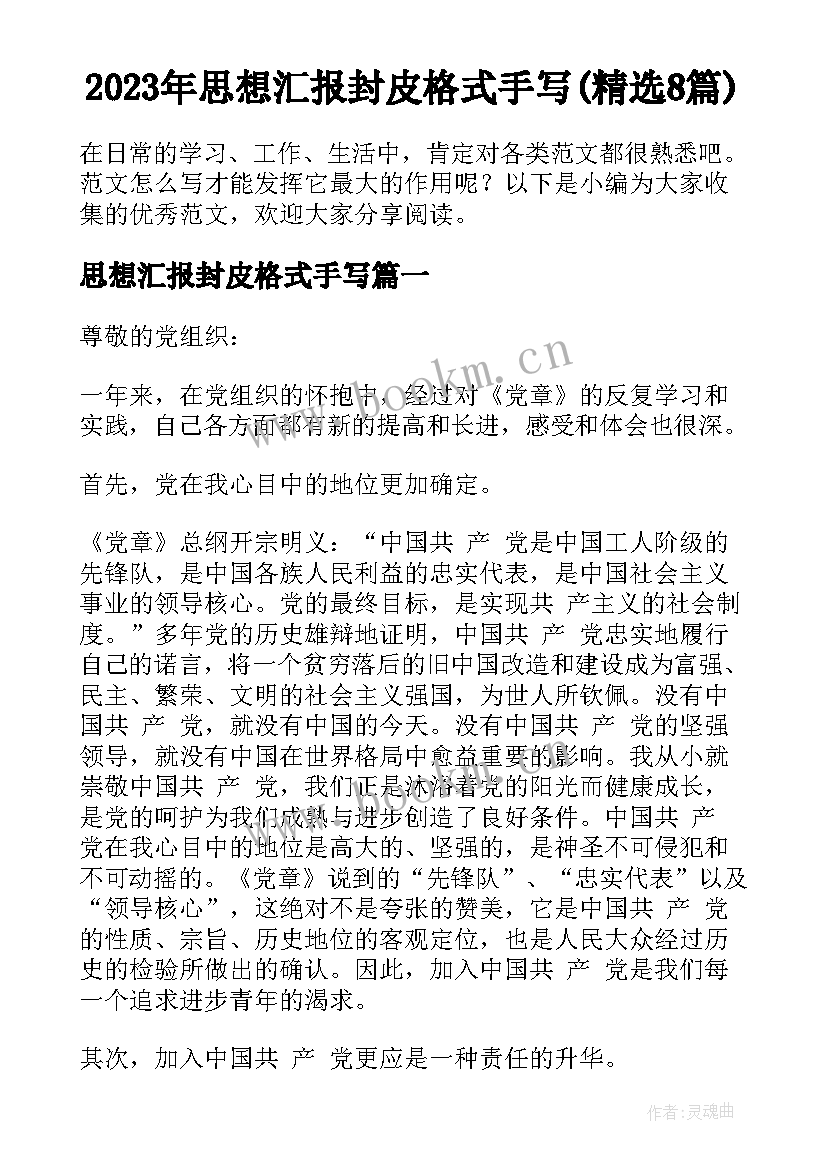 2023年思想汇报封皮格式手写(精选8篇)