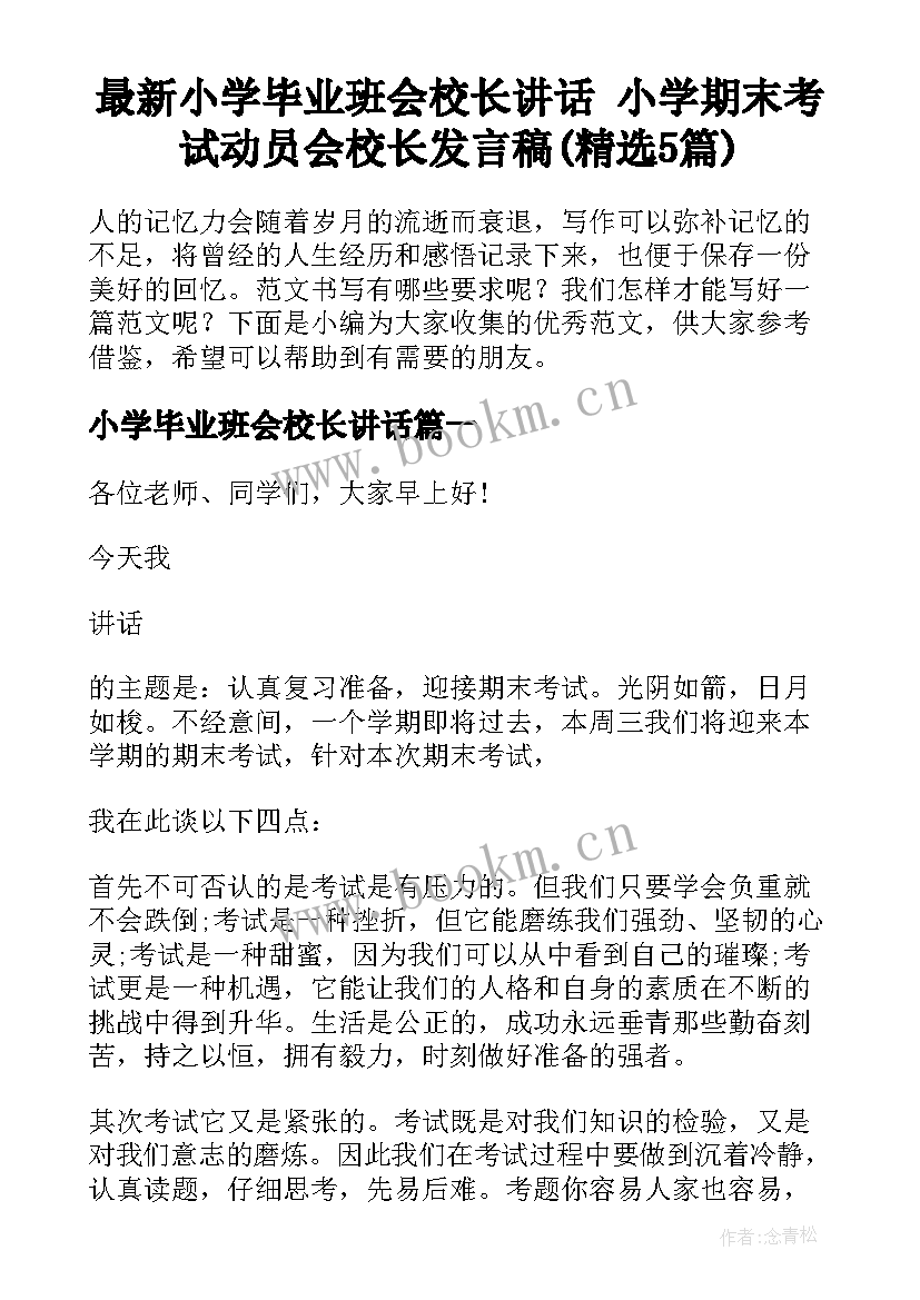 最新小学毕业班会校长讲话 小学期末考试动员会校长发言稿(精选5篇)