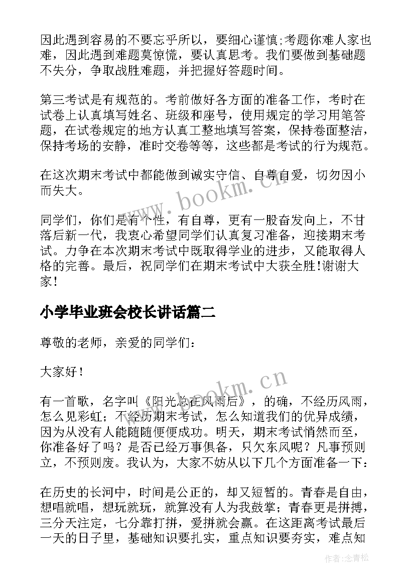 最新小学毕业班会校长讲话 小学期末考试动员会校长发言稿(精选5篇)