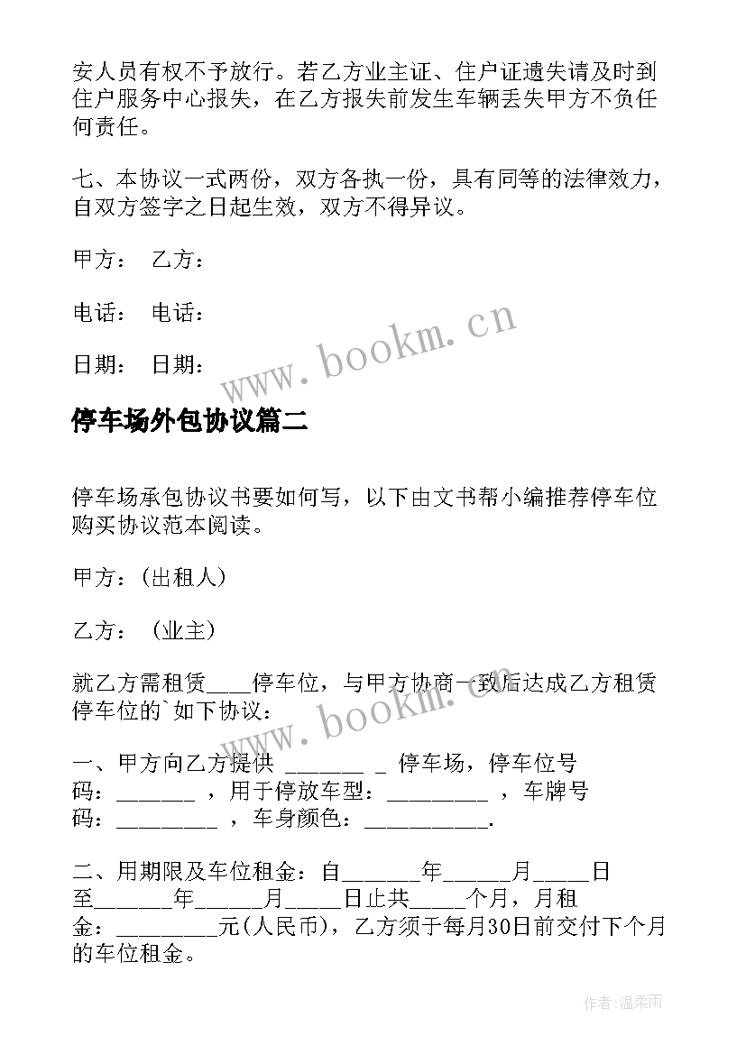 2023年停车场外包协议 停车场承包协议书(汇总5篇)