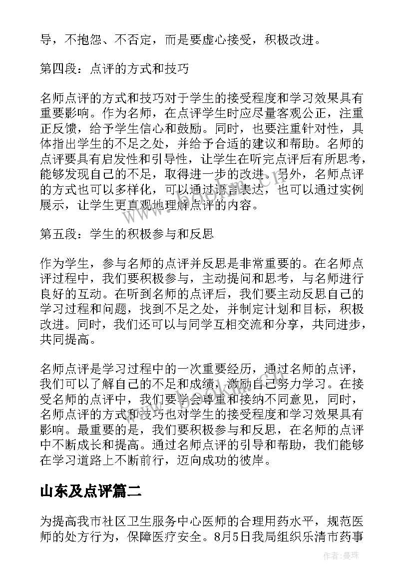 2023年山东及点评 名师点评心得体会(汇总10篇)