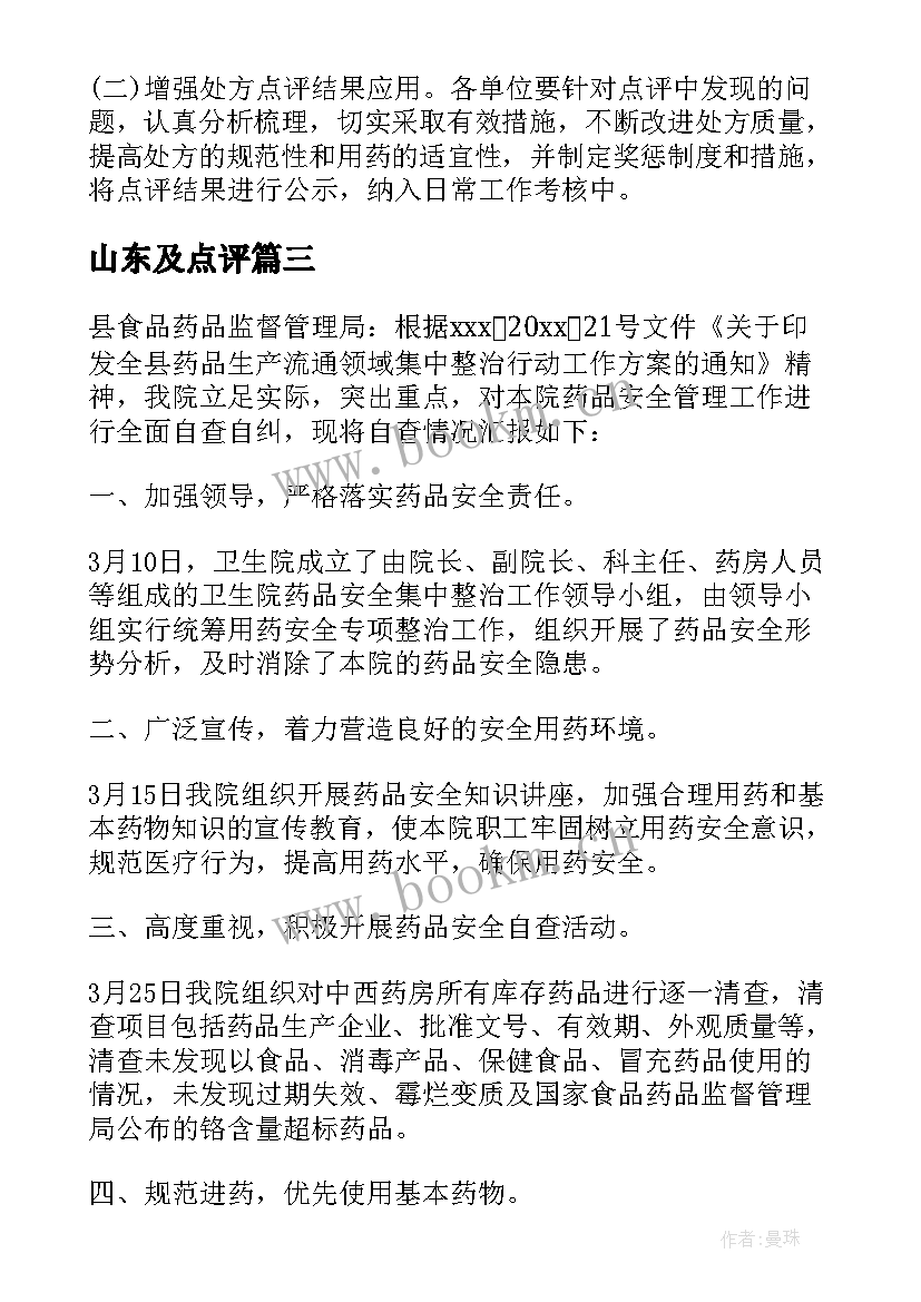 2023年山东及点评 名师点评心得体会(汇总10篇)