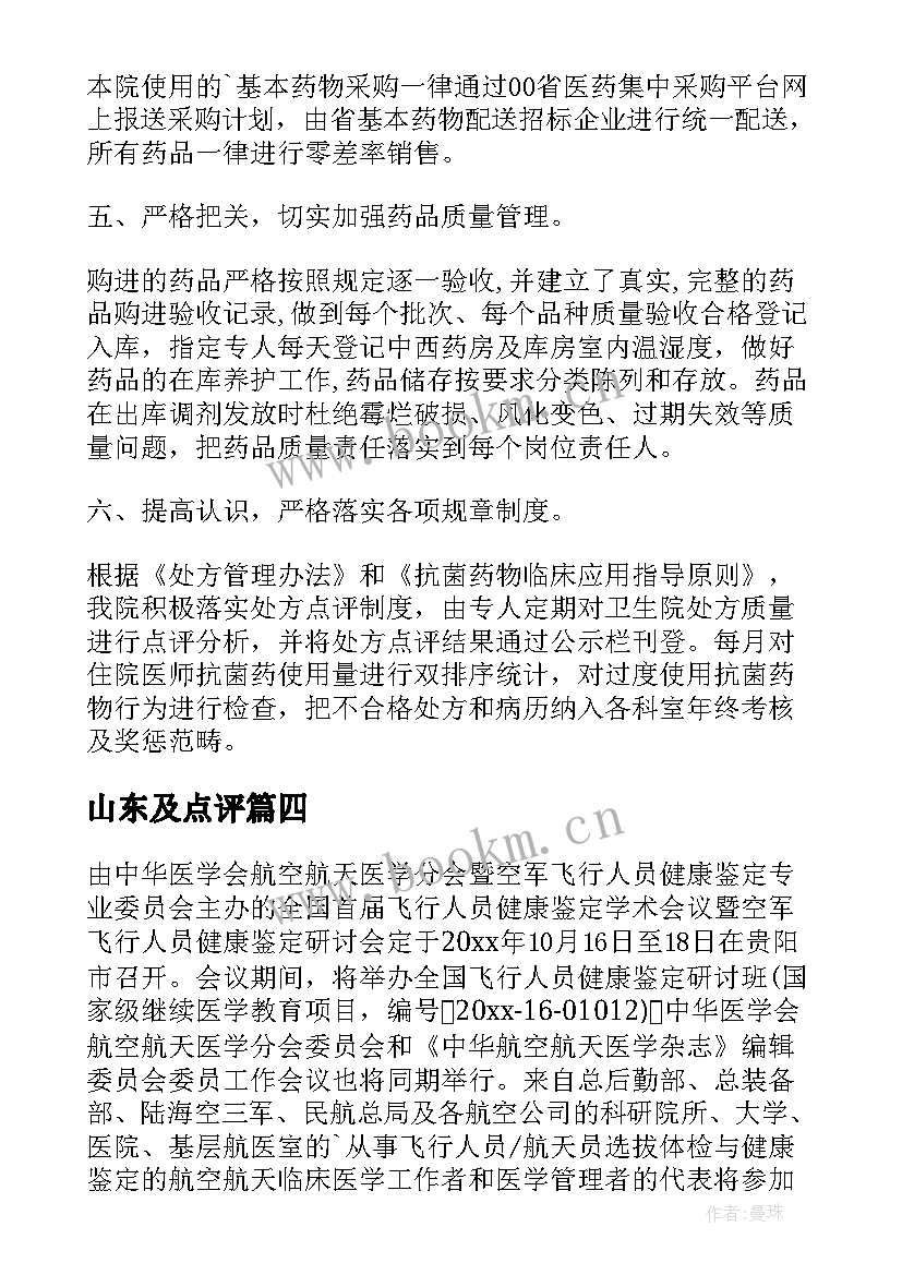 2023年山东及点评 名师点评心得体会(汇总10篇)